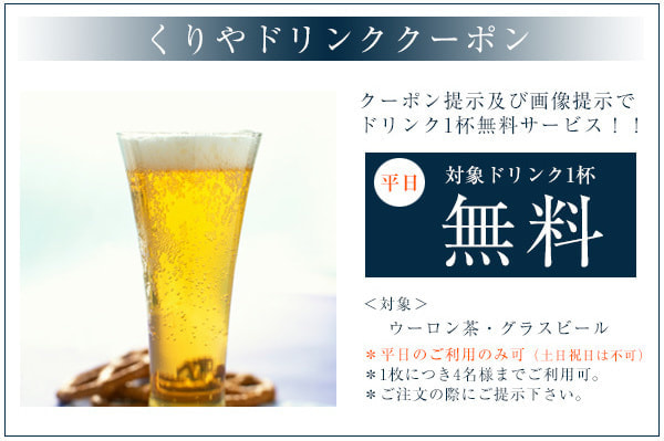 さかやのくりやお飲み物ご優待クーポン